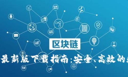 BitKeep钱包官网最新版下载指南：安全、高效的数字资产管理工具