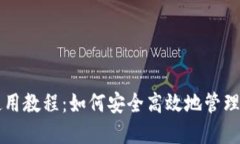比特派钱包使用教程：如何安全高效地管理你的