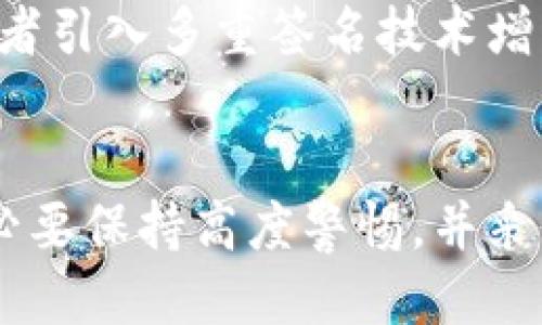 冷钱包与热钱包的定义

在探讨“tp钱包被盗了是冷钱包吗”这个问题之前，我们首先需要理解冷钱包和热钱包的概念。冷钱包是指未连接互联网的加密货币存储方式，主要用于长期存储数字资产。最常见的冷钱包形式包括硬件钱包和纸钱包。其安全性相对较高，因为没有网络连接，不容易受到黑客攻击。

相对而言，热钱包则是指将数字资产存储在连接互联网的系统中。从功能上讲，热钱包使用较为方便，适合于日常交易。但由于持续联网，热钱包的安全性较低，容易受到 malware 或网络攻击。

TP钱包是一种常用的数字资产管理工具，它属于热钱包。由于它与互联网连接，用户能够方便地进行交易和管理。但是，当用户的TP钱包遭到黑客攻击时，会有人疑惑：这是否意味着它是冷钱包？实际上，TP钱包即使被盗，也并并不可视为冷钱包。原因在于它未能有效地保护用户私钥和资产，造成了资金的丢失。

TP钱包被盗的可能原因
在讨论TP钱包被盗的原因时，有几个关键因素需要考虑：

1. **私钥泄露**：热钱包需要用户妥善管理私钥。如果个人的私钥泄露，黑客就能够轻易地夺取用户的资产。

2. **钓鱼攻击**：许多黑客会通过钓鱼攻击获取用户的登录信息。这种攻击通常通过伪造的网站或应用来骗取用户输入账户信息，导致资金损失。

3. **不安全的网络**：在公共Wi-Fi等不安全的网络中使用TP钱包，可能会被黑客采用网络嗅探等方法获取信息。

综上所述，TP钱包作为一种热钱包，虽然便于交易，但也具备一定的安全风险。因此，在使用这些钱包时，用户需谨慎小心。

如何保护TP钱包的安全？
为了最大程度地保护TP钱包的安全性，用户可以采取以下措施：

1. **启用双重身份验证**：这是保护账户安全的一种有效手段，即使恶意用户获取了账户密码，没有第二重身份验证也无法轻易进行账户操作。

2. **守护私钥和恢复助记词**：用户必须妥善保管自己的私钥与恢复助记词，尽量不要将它们存储在线，应该尽可能使用离线的方法保管这些信息。

3. **使用强密码**：用户账户的密码应尽量复杂且不容易被猜测，避免使用生日、姓名等容易被推测的信息。

4. **定期更新软件**：保持钱包软件的最新状态，有助于抵御最新的安全威胁。

5. **避免公共Wi-Fi**：在使用TP钱包进行敏感操作时，尽量避开公共Wi-Fi，使用稳定安全的网络连接。

TP钱包作为什么种类的钱包？
TP钱包是一种多功能的数字资产钱包，专为用户提供了高效的资产管理体验。它的功能不仅支持各种数字货币的存储和管理，还有多种购买、交易、兑换的方式。然而，TP钱包的出现也引发了关于安全性的问题，这也是许多用户需要特别关注的。

使用TP钱包的利与弊
使用TP钱包同样具备其自身的优势和劣势，下面我们逐一分析：

1. **优势**：
   - **便捷性**：TP钱包支持快速交易，适合日常使用。
   - **多种币种支持**：TP钱包可支持多种数字资产，用户可随时交易和管理自己持有的资产。
   - **易于使用**：用户界面设计友好，为新手用户提供了良好的体验。

2. **劣势**：
   - **安全隐患**：由于是热钱包，TP钱包面临互联网攻击的风险，用户需要谨慎管理自己的账户安全。
   - **依赖性**：用户需要持续在线管理资产，无法享受冷钱包那样的离线安全保护。

未来对于TP钱包的设想
随着区块链技术的不断发展，未来TP钱包功能可能会有所增强，将更加注重用户的安全问题。例如，可能通过分布式技术提高私钥的安全性，或者引入多重签名技术增大黑客攻击的难度。

总结
虽然TP钱包被盗和冷钱包不同，但是我们无法否认当今的热钱包面临着不容小觑的安全威胁。因此，我们在使用这些数字资产管理工具时，务必要保持高度警惕，并采取适当的安全措施来保护我们的资产。