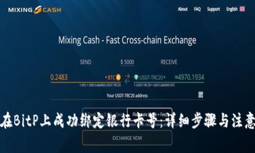如何在BitP上成功绑定银行卡号：详细步骤与注意事项