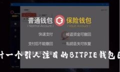 如何设计一个引人注目的BITPIE钱包图标Logo