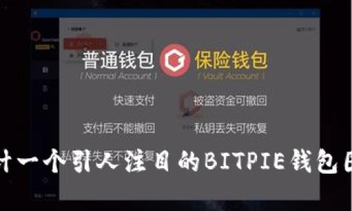 如何设计一个引人注目的BITPIE钱包图标Logo