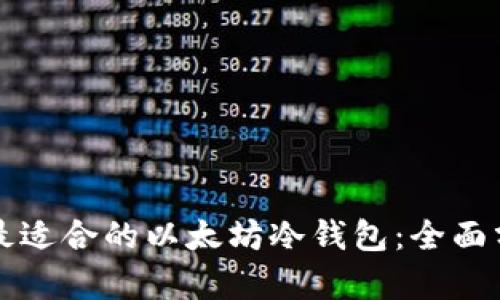 如何选择最适合的以太坊冷钱包：全面分析与推荐