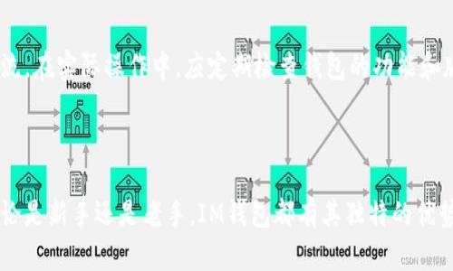   IM钱包支持的币种大全：一款多功能的数字资产管理工具 / 

 guanjianci IM钱包, 数字货币, 加密资产, 钱包安全 /guanjianci 

### IM钱包支持什么币

IM钱包是一款广受欢迎的数字资产管理工具，它不仅以用户友好的界面、出色的安全性和多种功能而闻名，还支持多种加密货币，使用户能够方便地进行资产管理。对于那些想要投资或存储数字货币的用户来说，了解IM钱包支持的币种是非常重要的。

#### 1. IM钱包支持的主要币种

IM钱包支持的币种有很多，包括但不限于以下几种：

- **比特币（Bitcoin, BTC）**：作为第一个也是最著名的加密货币，比特币在IM钱包中占据着核心地位。

- **以太坊（Ethereum, ETH）**：以太坊是一种智能合约平台，其代币ETH同样广受欢迎。IM钱包支持以太坊及其相关的ERC-20代币。

- **瑞波币（Ripple, XRP）**：瑞波币以其快速的交易速度和低交易成本而受到关注，IM钱包支持其存储与交易。

- **莱特币（Litecoin, LTC）**：作为比特币的“轻量级”版本，莱特币在交易速度和处理费用上有独特的优势，IM钱包同样支持。

- **比特现金（Bitcoin Cash, BCH）**：从比特币分叉形成的新币种，比特现金的目标是提高交易的可扩展性。

除此之外，IM钱包还支持许多其他的代币与项目，用户可以通过钱包中的市场功能了解更多，并选择自己喜爱的数字资产进行投资。

### 相关问题

在探索IM钱包的支持币种后，用户可能会对以下几个问题感到好奇：

#### 问题一：IM钱包的安全性如何保证？

##### IM钱包的安全性

IM钱包在安全性方面采取了多种措施，以确保用户的资产安全。首先，IM钱包使用行业标准的加密技术来保护用户的私钥，私钥是访问和管理数字资产的关键。

其次，IM钱包采用了去中心化的设计，用户的资金不会被集中存储在服务器上，从而降低了黑客攻击的风险。此外，IM钱包还提供了多重认证功能，增强了账户的安全性，用户可以设定二次验证，以增加安全防护层。

再者，IM钱包定期进行安全审计和漏洞测试，及时修复潜在的安全隐患，这使得用户在进行交易和存储时更加安心。

##### 用户如何防范安全风险

用户在使用IM钱包时，除了依靠钱包本身的安全机制外，还可以采取一些额外的措施来加强安全性。例如，用户应定期更新密码，并且避免在公共网络下使用钱包，以防止信息被窃取。

此外，用户可以考虑使用硬件钱包作为冷储存，这种方式将资产离线储存，提供更高的安全性。同时，用户应保持警惕，警惕任何关于IM钱包的诈骗信息，不轻信陌生链接或信息。

#### 问题二：如何选择合适的数字资产进行投资？

##### 挑选数字资产的标准

选择数字资产进行投资是一项重要的决策，IM钱包用户可以基于以下几个标准来进行选择：

1. **项目背景与团队**：研究数字货币背后的项目团队和他们的背景，了解项目的愿景和目标。

2. **技术实力和使用场景**：分析数字货币的技术架构、创新之处以及其实际应用案例，以判断其长期价值。

3. **市场需求与趋势**：关注市场对数字货币的需求，分析相关的市场动态和趋势。

4. **流通性与交易所支持**：评估数字货币的流通性和在主流交易所的支持情况，以确保你在需要时能够方便地买入或卖出。

##### 风险心理

投资数字资产的风险较高，用户在选择投资前，应评估自己的风险承受能力。根据个人的经济状况和投资目标，用户要保持冷静，避免盲目跟风或者追逐短期利润。 

对于初学者而言，可以考虑先从一些稳定性较高的币种入手，然后逐步扩展到其他小众代币，以分散风险。

#### 问题三：如何使用IM钱包进行币种兑换？

##### IM钱包币种兑换流程

IM钱包提供币种兑换的功能，使用户能够方便地在不同的加密货币之间进行转换。以下是一般的操作步骤：

1. **打开IM钱包应用**：首先，用户需打开IM钱包应用，并登录到自己的账户。

2. **选择“兑换”功能**：在钱包界面，找到并点击“兑换”或“交易”选项。

3. **选择币种**：用户需要选择要兑换的币种，例如，将比特币兑换为以太坊。

4. **确认交易信息**：输入要兑换的数量，IM钱包会实时显示兑换率以及相关的手续费，用户需仔细确认。

5. **提交交易**：确认所有信息无误后，用户可以提交交易，系统将会处理兑换请求，并在短时间内完成。

##### 移动和区块链技术影响

IM钱包的币种兑换速度通常受到区块链网络的影响，如果网络拥堵，交易确认可能会延迟。此外，兑换手续费也是用户需要考虑的因素，用户务必了解不同币种之间的手续费，以避免额外支出。

用户在兑换前也应关注市场行情，选择合适的时机进行交易，以获取更佳的兑换率。

#### 问题四：IM钱包的客服与支持渠道是什么？

##### 客服与支持渠道

IM钱包为用户提供了多种客服与支持渠道，以帮助用户解决在使用过程中遇到的问题。用户可通过以下方式获取支持：

1. **官方网站支持页**：IM钱包官方网站设有常见问题解答(Q
                                </div>
                                
                                <div class=
