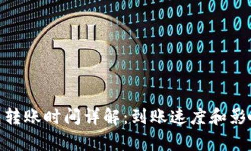 Bitpie钱包转账时间详解：到账速度和影响因素分析