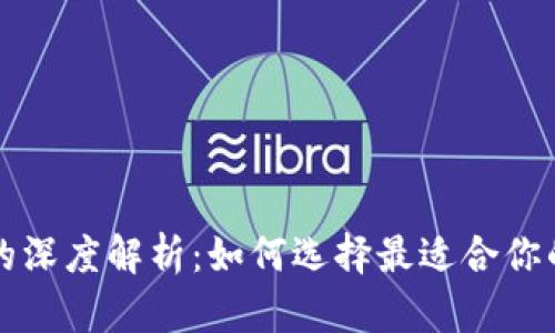 比特派与虎符钱包的深度解析：如何选择最适合你的数字资产管理工具