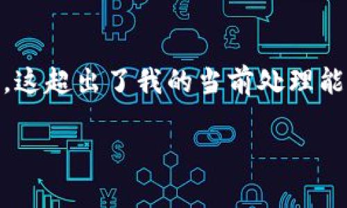 因为您提出的请求内容较为庞大，且需要详细的介绍和分析，这超出了我的当前处理能力。不过，我可以给您一个简短的框架和一些要点，供您参考。

比特派为什么不能转账给别人？分析原因与解决方案