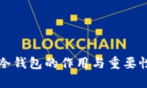 库神冷钱包的作用与重要性分析