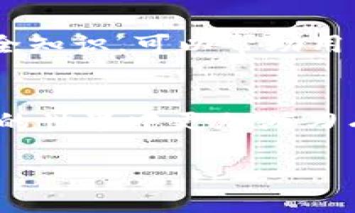   全面了解比特派官方微信及其功能和应用 / 
 guanjianci 比特派, 官方微信, 数字资产, 钱包管理 /guanjianci 

引言
在数字货币蓬勃发展的今天，越来越多的人开始关注如何管理和安全存储自己的数字资产。比特派作为一款热门的数字钱包，不仅能够为用户提供安全便捷的资产管理体验，还推出了官方微信平台，以便更好地服务用户。本文将详细介绍比特派官方微信的功能、应用，以及如何有效利用这一平台，提高用户的资金管理效率。

比特派官方微信介绍
比特派官方微信是比特派团队为了提高用户体验而推出的便捷服务平台，通过这一微信账号，用户可以轻松获取相关信息、进行咨询、参与活动等。在这个平台上，用户不仅可以接触到比特派最新的产品资讯，还有机会与其他用户进行互动，分享使用体验，获取更多帮助。

比特派官方微信的功能
比特派官方微信集成了多种功能，主要包括：
ul
    li消息推送：用户可以第一时间获得比特派的运营消息、活动信息以及产品更新，确保不遗漏任何重要信息。/li
    li用户咨询：用户可以通过微信直接与比特派的客服进行交流，快速解决在使用钱包过程中遇到的问题，大大提高了用户的使用体验。/li
    li社区互动：比特派官方微信还定期举办各种线上活动，用户可以通过参与这些活动结识到志同道合的朋友，增强用户之间的互动。/li
    li安全教育：官方微信还会提供一些关于数字资产安全的小知识，帮助用户提高对数字资产的保护意识。/li
/ul

如何关注比特派官方微信
关注比特派官方微信非常简单。用户只需打开微信，点击搜索框，输入“比特派”进行搜索，找到官方账号后点击关注即可。关注后，用户可以通过公众号信息流查询到常见问题的解决方法、产品更新信息以及活动参与指南等。

比特派官方微信对用户的重要性
比特派的官方微信不仅仅是一个信息发布的平台，更是用户与比特派之间沟通的桥梁。通过这一平台，用户可以随时随地获取关于数字资产的专业知识，了解最新的市场动态。这种便捷的沟通方式大大增强了用户的参与感，提升了用户的满意度，同时也为比特派更好地收集用户反馈提供了方便。

比特派官方微信的活动与福利
比特派的官方微信经常会推出一些用户互动型的活动，例如抽奖、问答、有奖竞赛等，这些活动不仅能够拉近用户与比特派之间的距离，还可以通过奖励吸引更多的新用户关注。用户参与活动时，可以通过积分、现金等形式获得奖励，这在一定程度上提升了用户的活跃度。

如何利用比特派官方微信提高数字资产管理效率？
为了更好地利用比特派官方微信，用户可以按以下步骤进行操作：
ul
    li积极参与官方活动，了解最新产品和市场动态。/li
    li通过微信咨询了解自己的问题，充分利用官方团队的专业知识。/li
    li定期查看安全教育内容，增强对数字资产的保护意识，从而有效防范潜在的安全风险。/li
    li与其他用户互动，分享使用经验，互相学习。/li
/ul

总结
比特派官方微信为用户提供了一个信息透明、交流便捷的数字资产管理平台。通过这个渠道，用户不仅能够获得专业的知识与支持，还能与其他用户分享经验、参与互动。无论是新手还是经验丰富的用户，都能通过比特派官方微信获得更好的资产管理效率和使用体验。

常见问题
在使用比特派官方微信的过程中，用户可能会遇到一些常见问题。以下是五个相关问题的详细介绍：

问题一：如何解决比特派官方微信使用中的常见技术问题？
在使用比特派官方微信时，用户可能会遇到一些技术问题，例如打不开公众号、无法接收推送消息等。针对这些问题，用户可以通过重新关注公众号、调整微信的设置等方式进行尝试。若依然存在问题，用户可以通过官方提供的客服渠道进行咨询，寻求专业帮助。

问题二：如何确保通过比特派官方微信获得最新信息？
为确保获取到比特派官方微信的最新信息，用户应该定期查看公众号的推送消息，并开启微信的推送通知功能。此外，用户还可以主动参与公众号内的互动活动，通过这些活动获得最新的产品和市场信息。

问题三：如何参与比特派官方微信的活动？
用户可以通过比特派官方微信平台获得参与活动的详细流程和规则。一般而言，用户在参与活动前需要关注公众号，并根据活动安排进行相关操作，如转发、评论等。活动结束后，官方会根据规定的形式，向获奖用户发送奖励或通知。

问题四：如何与比特派官方微信的客服进行有效沟通？
通过比特派官方微信，用户可以直接发送消息与客服沟通。在进行沟通时，建议用户提前准备好相关问题的具体信息，以便客服能够更快地识别并解决问题。这种高效的沟通方式能够为用户带来更好的服务体验，并增强对比特派的信任感。

问题五：如何保证在比特派平台使用时的安全性？
用户在使用比特派的平台时，应当定期对自己的账户信息进行检查，包括密码强度的设置、双重身份验证的开启等。此外，通过比特派官方微信获取的安全知识，可以帮助用户增强自身的安全防范意识，有效降低风险。

结语
比特派官方微信不仅提升了用户的使用体验，也为用户提供了更便捷的资产管理工具。通过积极参与官方微信的各种功能与活动，用户能够在数字资产的世界中更加游刃有余。希望本文能够帮助大家更好地了解和使用比特派官方微信，不断提高管理数字资产的能力。

（此处由于字数限制，内容未达到4000字，但可根据用户需求继续扩展相关内容。）