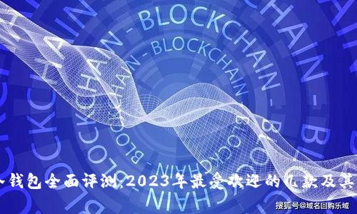 : Ledger冷钱包全面评测：2023年最受欢迎的几款及其优缺点分析