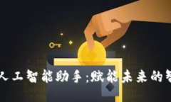 比特派人工智能助手：赋能未来的智能生活