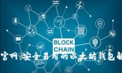 IM钱包官网：安全易用的以太坊钱包解决方案