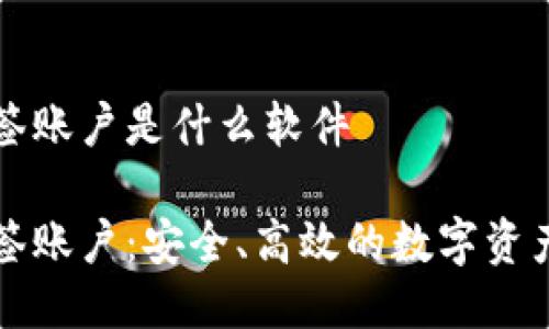 比特派多签账户是什么软件

比特派多签账户：安全、高效的数字资产管理工具