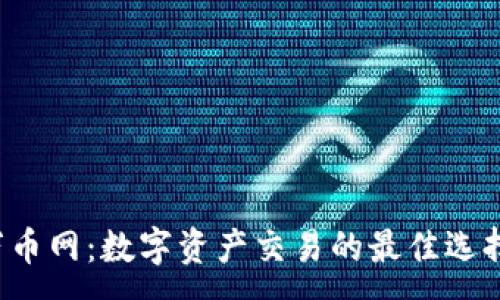 :
万币网：数字资产交易的最佳选择？
