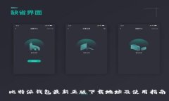  比特派钱包最新正版下载地址及使用指南