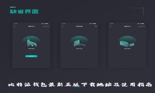  比特派钱包最新正版下载地址及使用指南