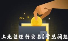 为什么我在BitP上无法进行交易？常见问题解答与