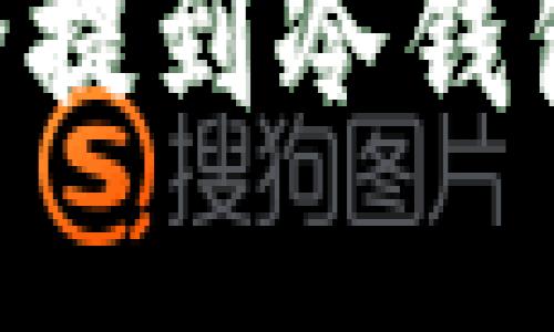 如何将火币资产安全提到冷钱包，保护您的数字货币