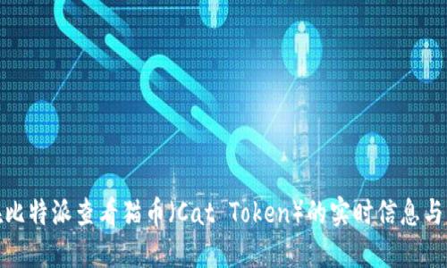 : 如何在比特派查看猫币（Cat Token）的实时信息与交易记录