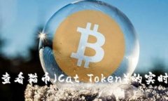 : 如何在比特派查看猫币（Cat Token）的实时信息与