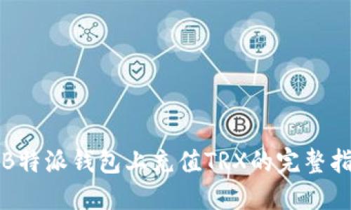 在B特派钱包上充值TRX的完整指南
