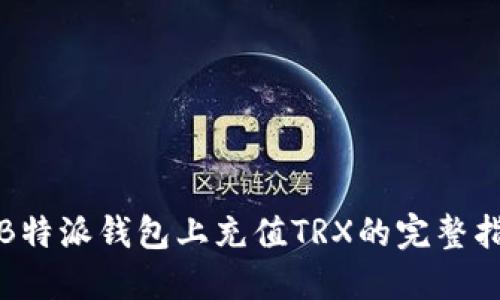 在B特派钱包上充值TRX的完整指南
