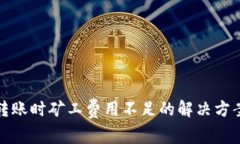 冷钱包转账时矿工费用不足的解决方案与技巧
