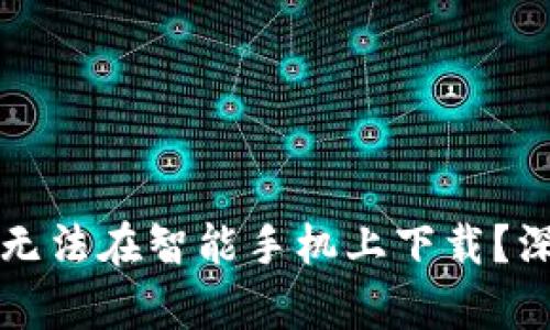 比特派钱包为什么无法在智能手机上下载？深入解析与解决方案