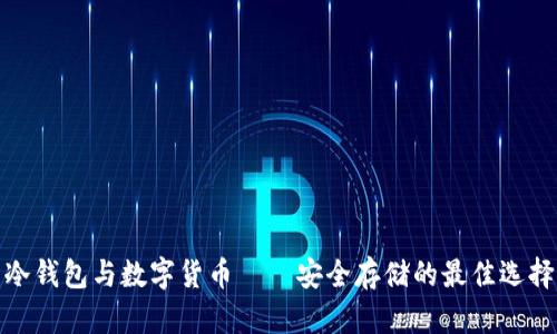 冷钱包与数字货币——安全存储的最佳选择