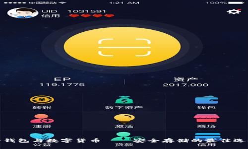 冷钱包与数字货币——安全存储的最佳选择