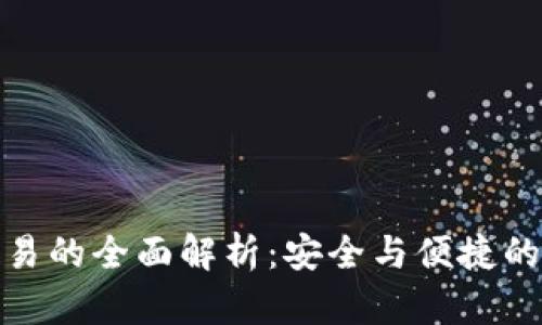 冷钱包交易的全面解析：安全与便捷的完美结合