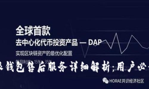 比特派钱包售后服务详细解析：用户必读指南