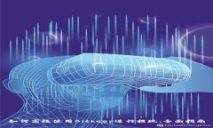 如何高效使用Bitkeep进行提现：全面指南