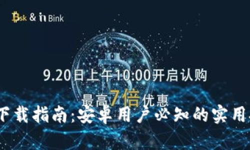 OKB交易所APP下载指南：安卓用户必知的实用技巧与安全策略