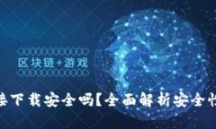 988钱包直接下载安全吗？全面解析安全性与使用