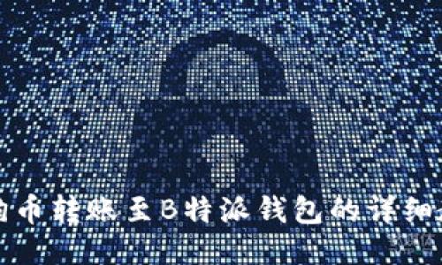 狗狗币转账至B特派钱包的详细教程