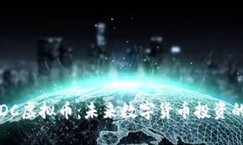  深入解析EDC虚拟币：未来数字货币投资的机遇与挑战