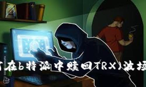 如何在b特派中赎回TRX（波场币）