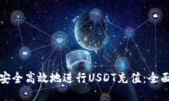 如何安全高效地进行USDT充值：全面指南