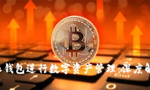 如何使用B特派钱包进行数字资产管理：深度解析与实操技巧
