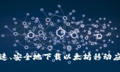 如何快速、安全地下载以太坊移动应用程序