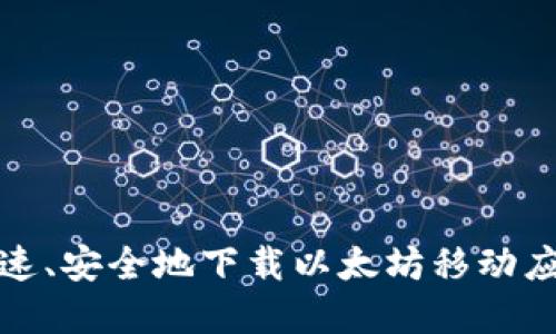 如何快速、安全地下载以太坊移动应用程序