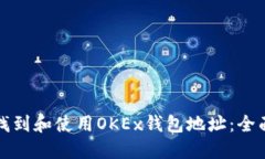 如何找到和使用OKEx钱包地址：全面指南