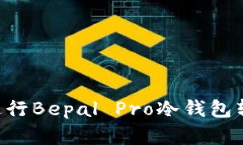 如何安全地进行Bepal Pro冷钱包转让：完整指南