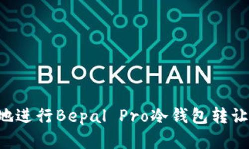 如何安全地进行Bepal Pro冷钱包转让：完整指南