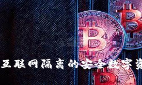 Bitpie钱包：互联网隔离的安全数字资产管理方案