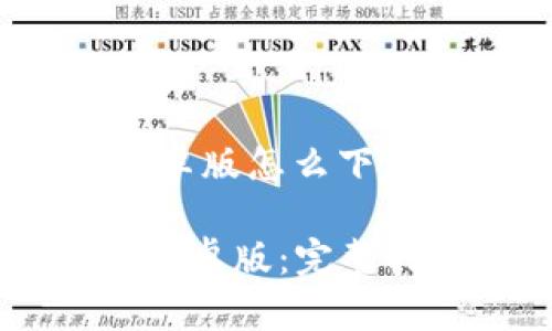 以下是关于“bitp安卓版怎么下”的详细介绍与解答。

如何下载安装BitP安卓版：完整指南