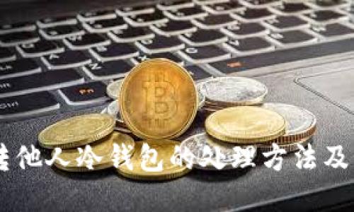 USDT误转他人冷钱包的处理方法及预防措施
