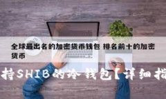如何选择和使用支持SHIB的冷钱包？详细指南与常