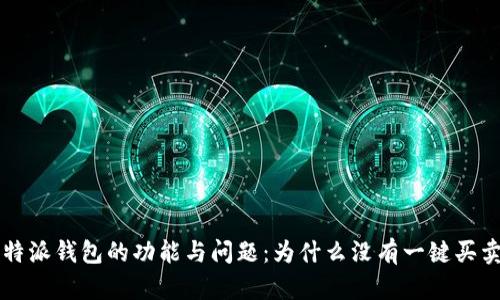 探索B特派钱包的功能与问题：为什么没有一键买卖功能？